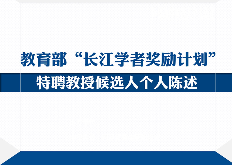 动响演绎助力多个高校完成青年长江学者PPT答辩美化设计！